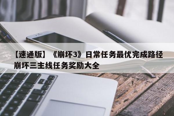 【速通版】《崩坏3》日常任务最优完成路径 崩坏三主线任务奖励大全