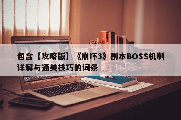 包含【攻略版】《崩坏3》副本BOSS机制详解与通关技巧的词条