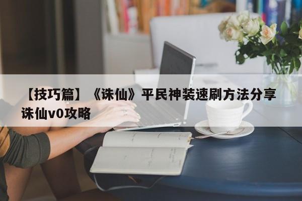 【技巧篇】《诛仙》平民神装速刷方法分享 诛仙v0攻略