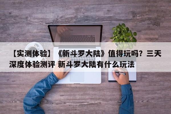 【实测体验】《新斗罗大陆》值得玩吗？三天深度体验测评 新斗罗大陆有什么玩法