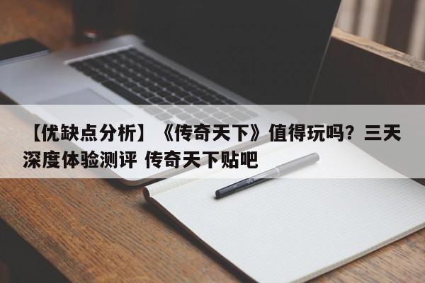 【优缺点分析】《传奇天下》值得玩吗？三天深度体验测评 传奇天下贴吧