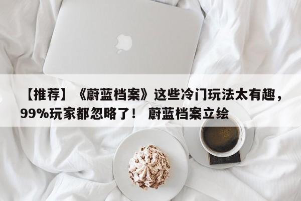 【推荐】《蔚蓝档案》这些冷门玩法太有趣，99%玩家都忽略了！ 蔚蓝档案立绘