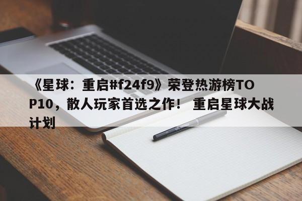 《星球：重启#f24f9》荣登热游榜TOP10，散人玩家首选之作！ 重启星球大战计划