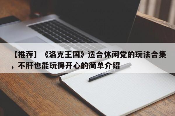 【推荐】《洛克王国》适合休闲党的玩法合集，不肝也能玩得开心的简单介绍