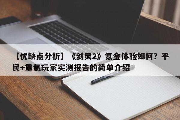 【优缺点分析】《剑灵2》氪金体验如何？平民+重氪玩家实测报告的简单介绍