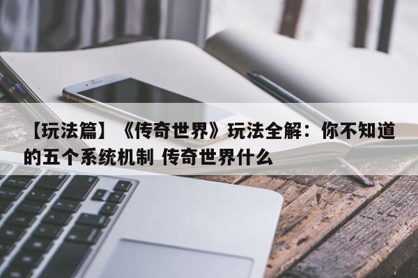【玩法篇】《传奇世界》玩法全解：你不知道的五个系统机制 传奇世界什么