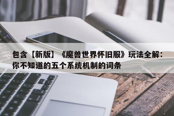 包含【新版】《魔兽世界怀旧服》玩法全解：你不知道的五个系统机制的词条