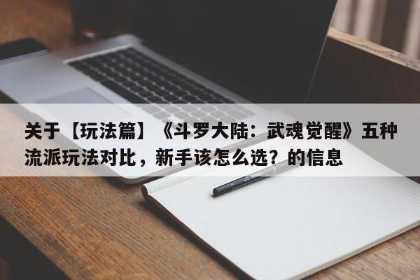 关于【玩法篇】《斗罗大陆：武魂觉醒》五种流派玩法对比，新手该怎么选？的信息