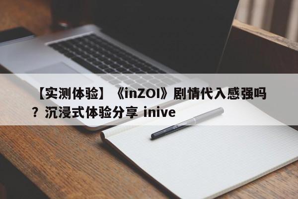 【实测体验】《inZOI》剧情代入感强吗？沉浸式体验分享 inive