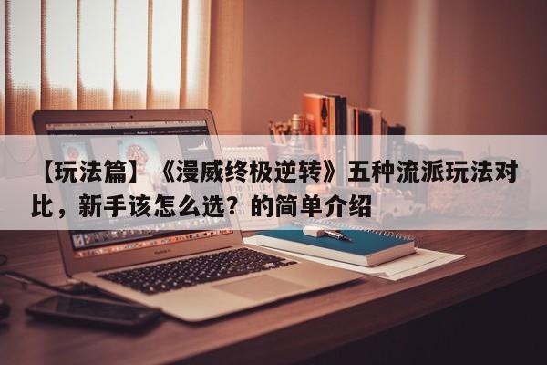 【玩法篇】《漫威终极逆转》五种流派玩法对比，新手该怎么选？的简单介绍
