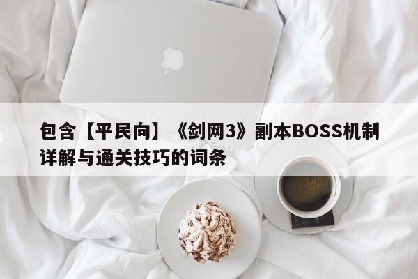 包含【平民向】《剑网3》副本BOSS机制详解与通关技巧的词条