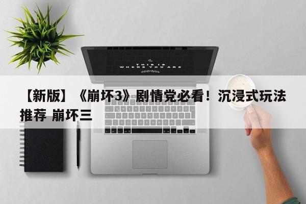 【新版】《崩坏3》剧情党必看！沉浸式玩法推荐 崩坏三