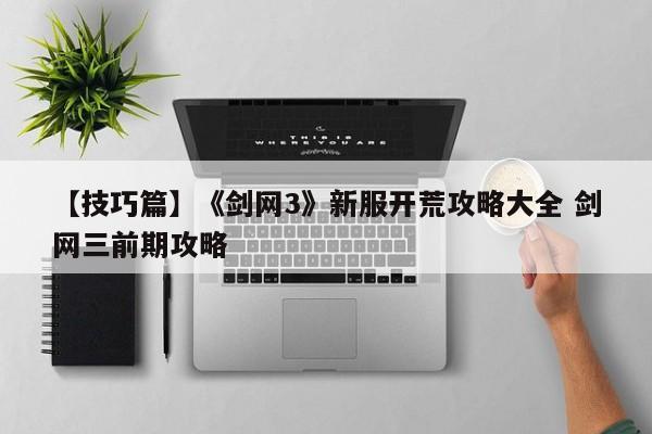 【技巧篇】《剑网3》新服开荒攻略大全 剑网三前期攻略