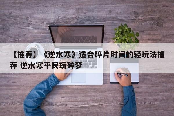 【推荐】《逆水寒》适合碎片时间的轻玩法推荐 逆水寒平民玩碎梦