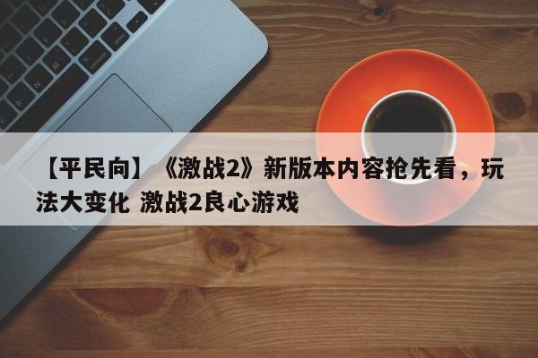 【平民向】《激战2》新版本内容抢先看，玩法大变化 激战2良心游戏