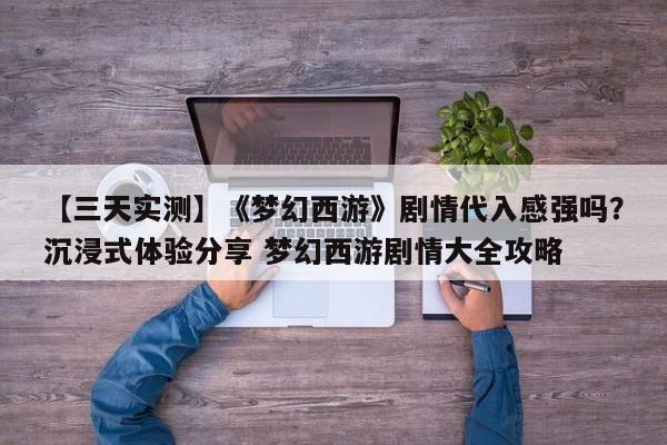 【三天实测】《梦幻西游》剧情代入感强吗？沉浸式体验分享 梦幻西游剧情大全攻略