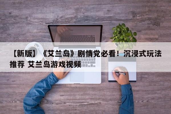 【新版】《艾兰岛》剧情党必看！沉浸式玩法推荐 艾兰岛游戏视频