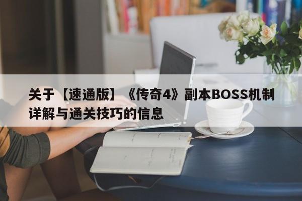 关于【速通版】《传奇4》副本BOSS机制详解与通关技巧的信息