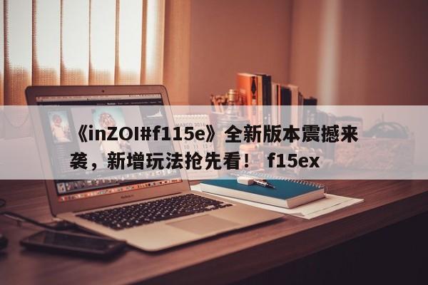《inZOI#f115e》全新版本震撼来袭，新增玩法抢先看！ f15ex