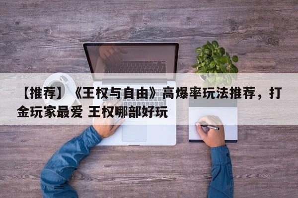 【推荐】《王权与自由》高爆率玩法推荐，打金玩家最爱 王权哪部好玩