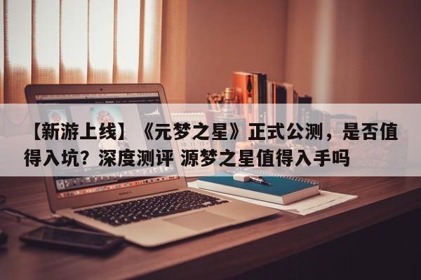 【新游上线】《元梦之星》正式公测，是否值得入坑？深度测评 源梦之星值得入手吗