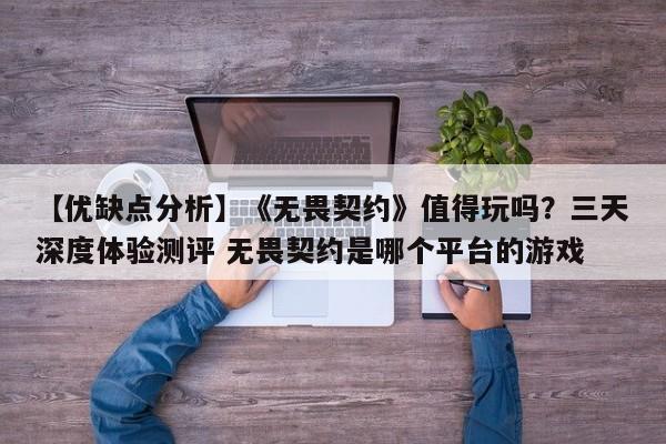 【优缺点分析】《无畏契约》值得玩吗？三天深度体验测评 无畏契约是哪个平台的游戏