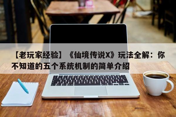 【老玩家经验】《仙境传说X》玩法全解：你不知道的五个系统机制的简单介绍