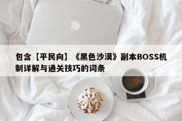 包含【平民向】《黑色沙漠》副本BOSS机制详解与通关技巧的词条